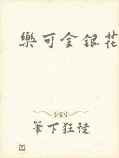 乐可金银花全文