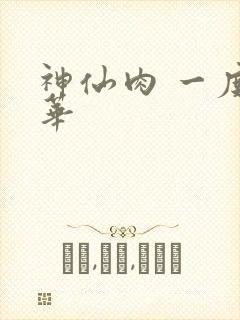 神仙肉 一度君华