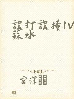 误打误撞1V1苏水