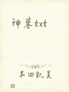 神墓txt