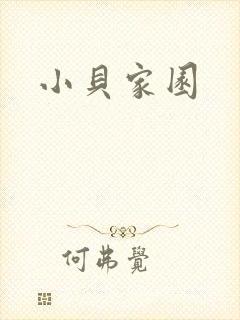 小贝家园