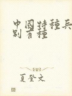 中国特种兵之特别有种