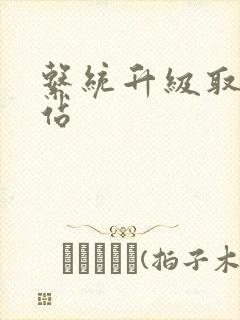 系统升级取液网站