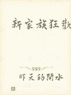 新家族狂欢