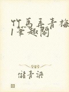 竹马弄青梅1v1笔趣阁