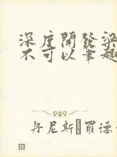 深度开发梁医生不可以笔趣阁