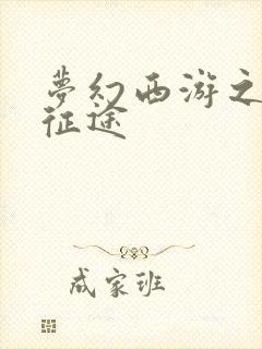 梦幻西游之再踏征途