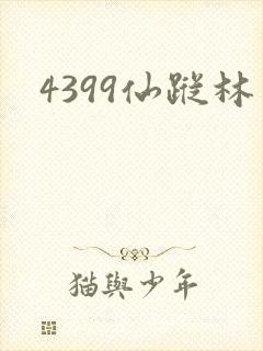 4399仙踪林