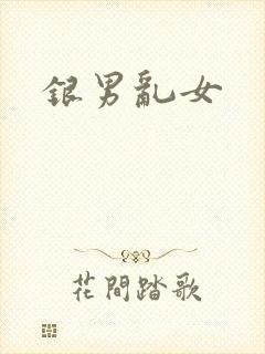 银男乱女