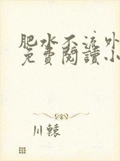 肥水不流外人田免费阅读小说