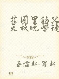 花园里的父爱有天放晚学后