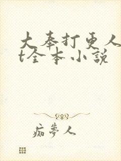 大奉打更人txt全本小说