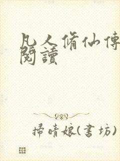 凡人修仙传免费阅读