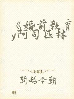 《婚前教育》by阿司匹林