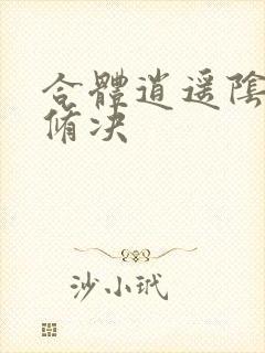 合体逍遥阴阳双修决