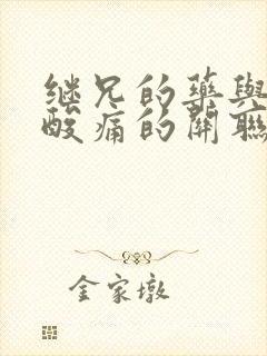 继兄的药与浑身酸痛的关联