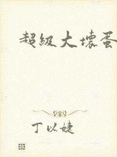 超级大坏蛋下载