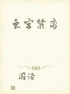 东宫禁脔