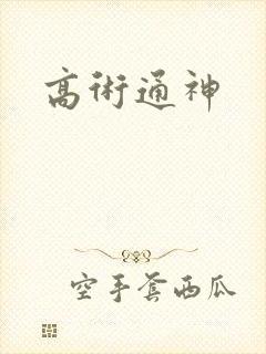 高术通神