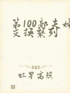 第100部夫妇交换系列