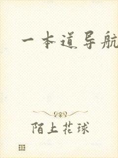一本道导航