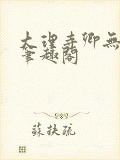 大理寺卿无删改笔趣阁