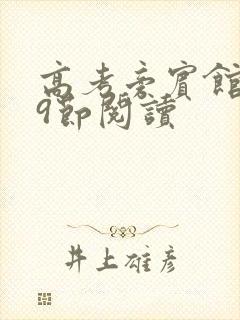 高考旁宾馆1—9节阅读