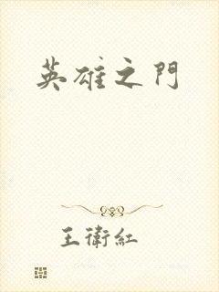 英雄之门