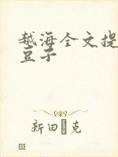 越海全文提灯小豆子