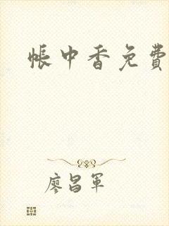 帐中香免费阅读