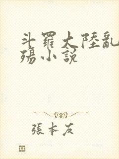斗罗大陆乱世浮殇小说