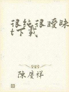 很纯很暧昧txt下载