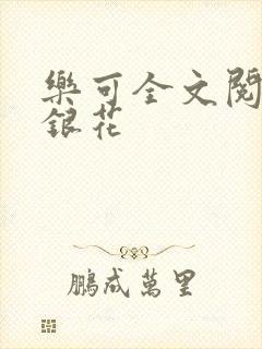 乐可全文阅读金银花