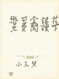 乐可金银花全文免费阅读下载