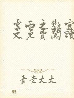 云雨之欢官场全文免费阅读