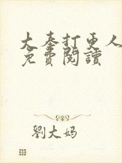 大奉打更人小说免费阅读