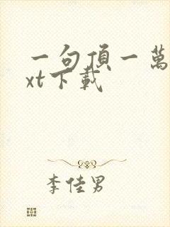 一句顶一万句txt下载