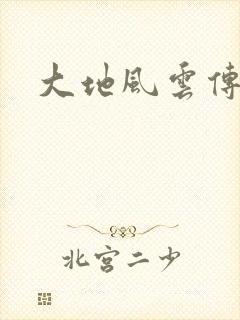 大地风云传