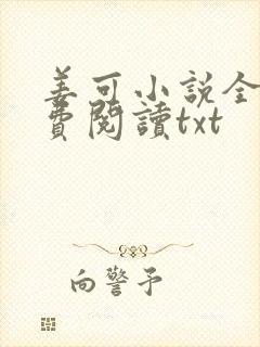 姜可小说全文免费阅读txt