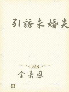 引诱未婚夫