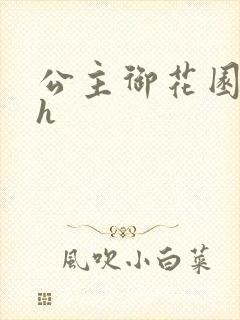 公主御花园hlh