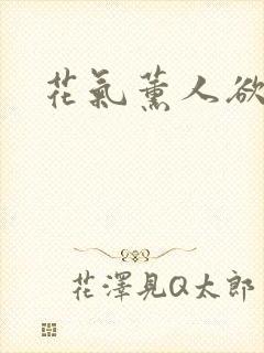 花气薰人欲破禅