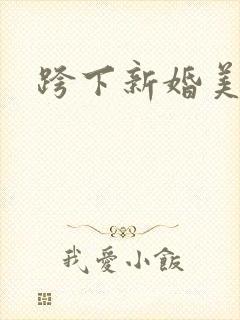 跨下新婚美妇