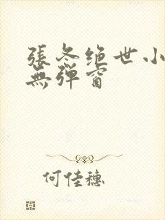 张冬绝世小仙医无弹窗