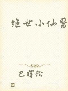 绝世小仙医小说