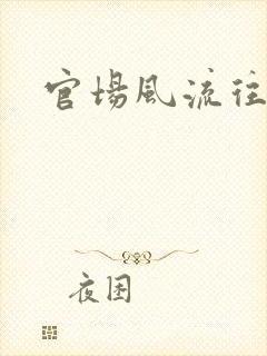 官场风流往事