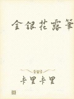 金银花露笔趣阁