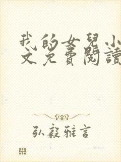 我的女儿小可全文免费阅读