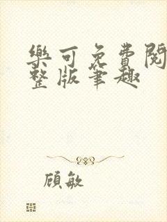 乐可免费阅读完整版笔趣