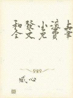 和发小滚上lc全文免费笔趣阁